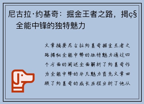 尼古拉·约基奇：掘金王者之路，揭秘全能中锋的独特魅力