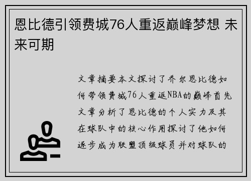 恩比德引领费城76人重返巅峰梦想 未来可期