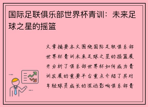 国际足联俱乐部世界杯青训：未来足球之星的摇篮