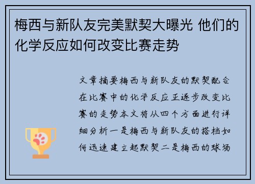 梅西与新队友完美默契大曝光 他们的化学反应如何改变比赛走势