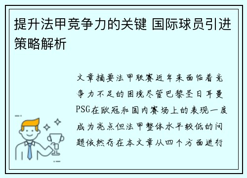 提升法甲竞争力的关键 国际球员引进策略解析