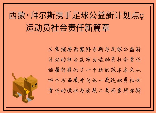 西蒙·拜尔斯携手足球公益新计划点燃运动员社会责任新篇章 西蒙·拜尔斯携手足球公益新计划点燃运动员社会责任新篇章