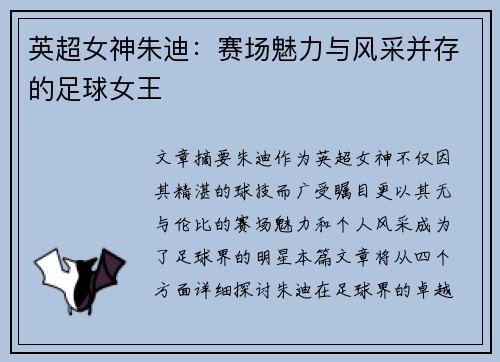 英超女神朱迪：赛场魅力与风采并存的足球女王