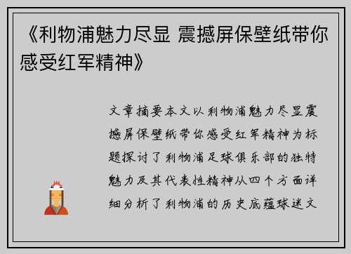 《利物浦魅力尽显 震撼屏保壁纸带你感受红军精神》