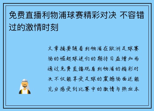 免费直播利物浦球赛精彩对决 不容错过的激情时刻