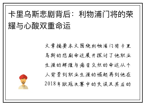 卡里乌斯悲剧背后：利物浦门将的荣耀与心酸双重命运