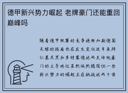德甲新兴势力崛起 老牌豪门还能重回巅峰吗 德甲新兴势力崛起 老牌豪门还能重回巅峰吗