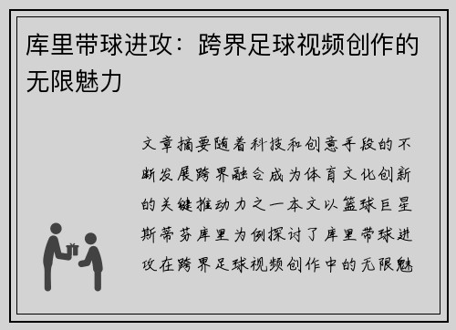 库里带球进攻：跨界足球视频创作的无限魅力