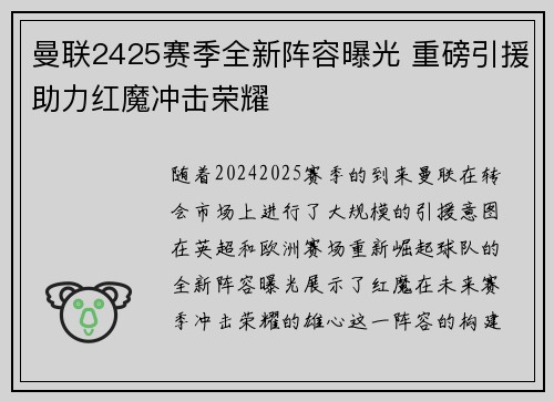曼联2425赛季全新阵容曝光 重磅引援助力红魔冲击荣耀 曼联2425赛季全新阵容曝光 重磅引援助力红魔冲击荣耀