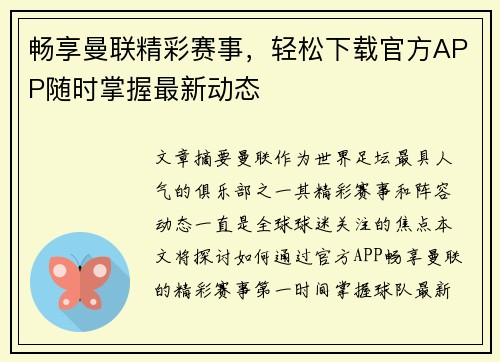 畅享曼联精彩赛事,轻松下载官方APP随时掌握最新动态 畅享曼联精彩赛事,轻松下载官方APP随时掌握最新动态