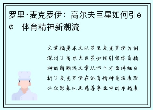 罗里·麦克罗伊:高尔夫巨星如何引领体育精神新潮流 罗里·麦克罗伊:高尔夫巨星如何引领体育精神新潮流