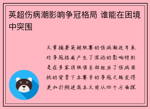 英超伤病潮影响争冠格局 谁能在困境中突围 英超伤病潮影响争冠格局 谁能在困境中突围