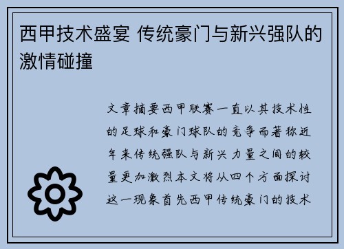 西甲技术盛宴 传统豪门与新兴强队的激情碰撞 西甲技术盛宴 传统豪门与新兴强队的激情碰撞