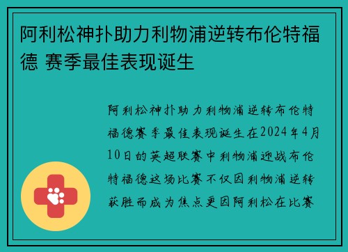 阿利松神扑助力利物浦逆转布伦特福德 赛季最佳表现诞生