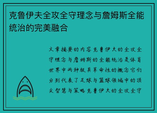 克鲁伊夫全攻全守理念与詹姆斯全能统治的完美融合