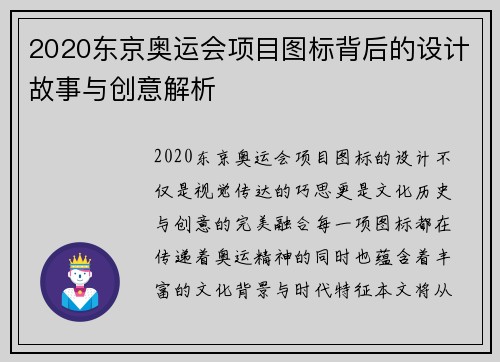 2020东京奥运会项目图标背后的设计故事与创意解析 2020东京奥运会项目图标背后的设计故事与创意解析