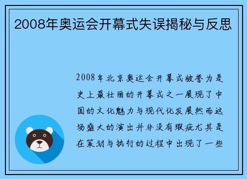 2008年奥运会开幕式失误揭秘与反思 2008年奥运会开幕式失误揭秘与反思