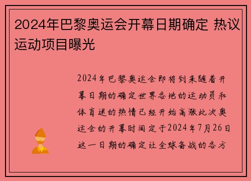 2024年巴黎奥运会开幕日期确定 热议运动项目曝光