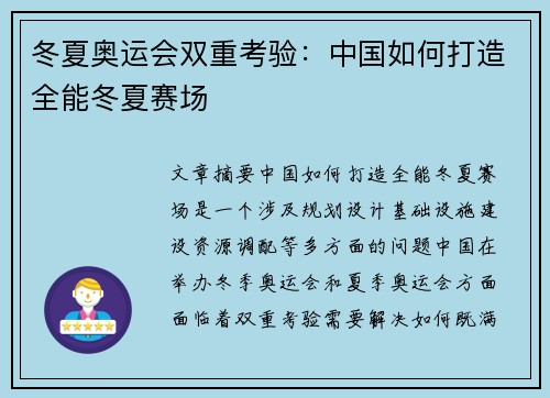 冬夏奥运会双重考验:中国如何打造全能冬夏赛场 冬夏奥运会双重考验:中国如何打造全能冬夏赛场