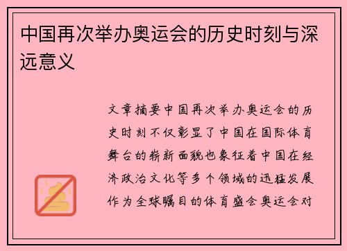 中国再次举办奥运会的历史时刻与深远意义