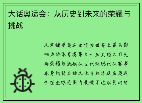 大话奥运会：从历史到未来的荣耀与挑战