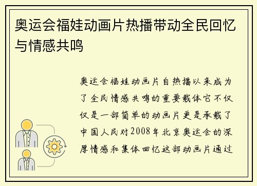 奥运会福娃动画片热播带动全民回忆与情感共鸣