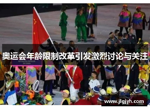 奥运会年龄限制改革引发激烈讨论与关注